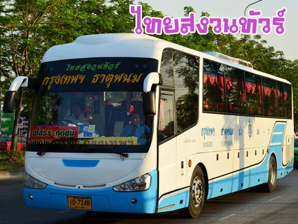 รถทัวร์ ไทยสงวนทัวร์