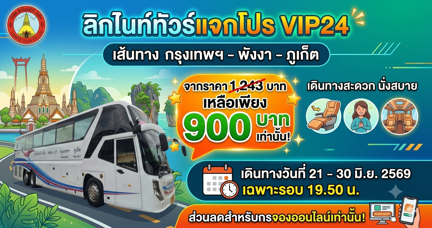 ลิกไนท์ทัวร์แจกโปร VIP24