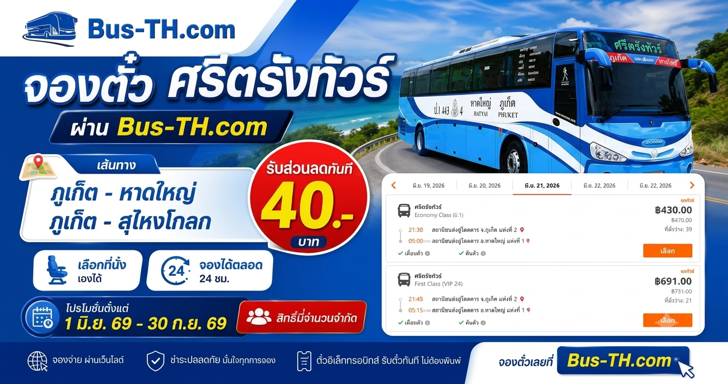 ศรีตังทัวร์ลด 40 บาท เส้นทาง  เส้นทาง ภูเก็ต - หาดใหญ่ และ ภูเก็ต - สุไหงโกลก