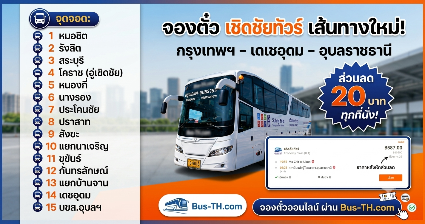 จองตั๋ว เชิดชัยทัร์ เส้นทางใหม่
