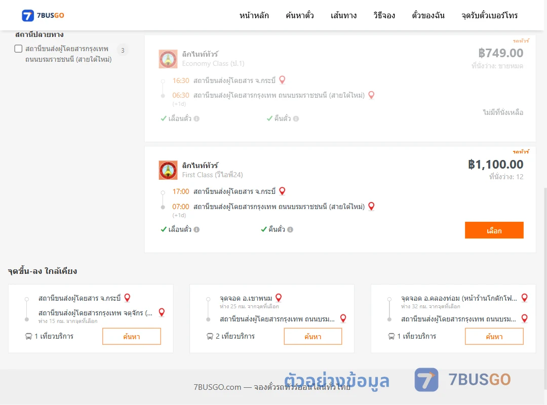 ตัวอย่างผลค้นหา กระบี่-กรุงเทพฯ
