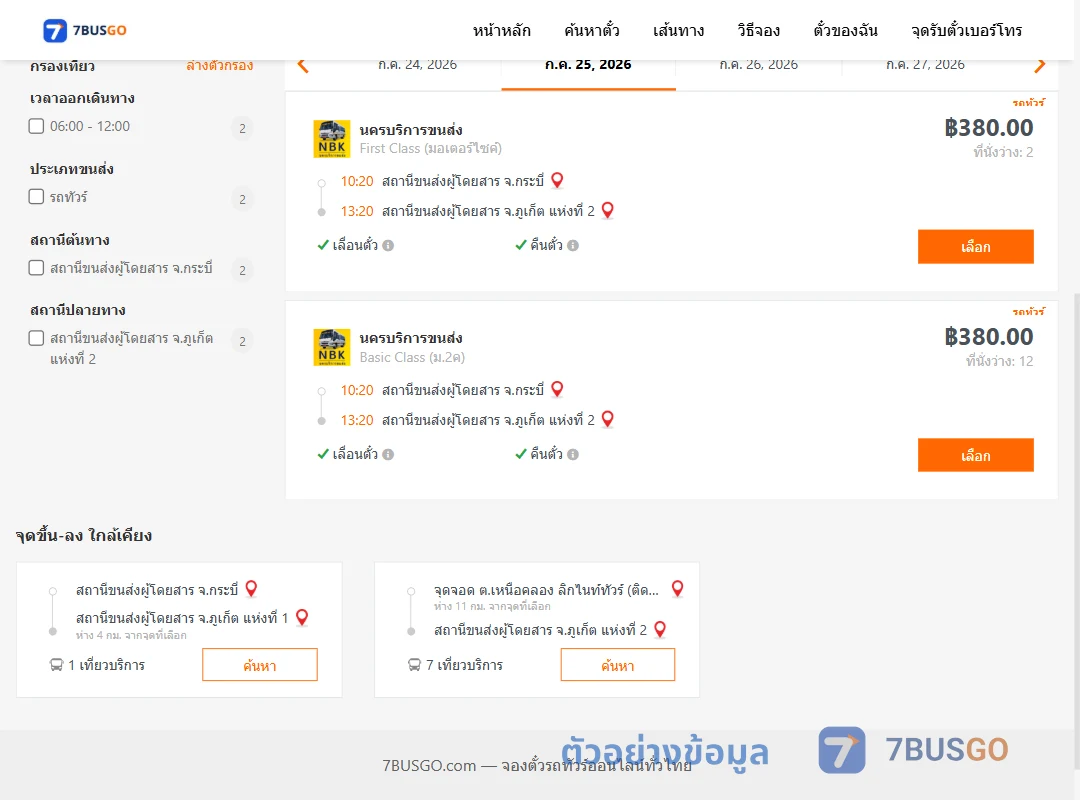 ตัวอย่างผลค้นหา กระบี่-ภูเก็ต