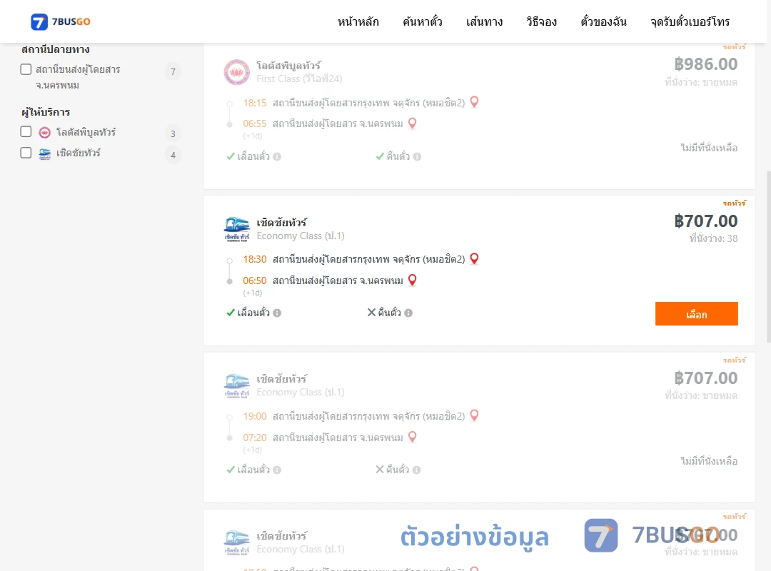 ตัวอย่างผลค้นหา กรุงเทพ-นครพนม