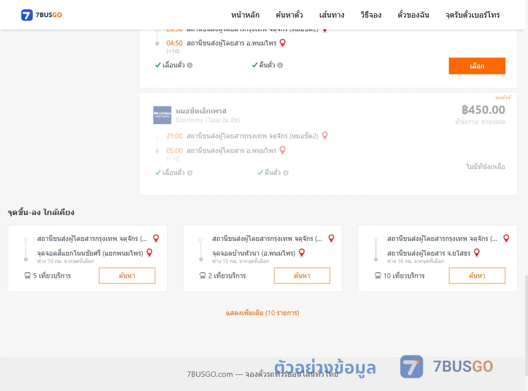 ตัวอย่างผลค้นหา กรุงเทพ-พนมไพร