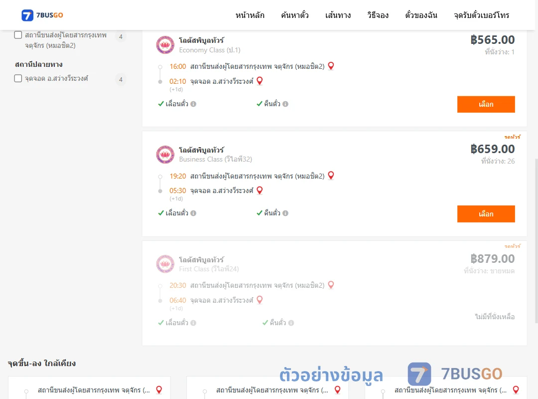 ตัวอย่างผลค้นหา กรุงเทพ-สว่างวีระวงศ์