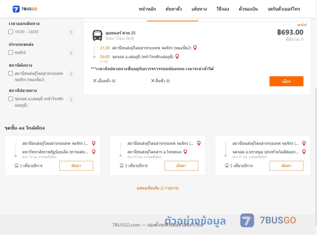 ตัวอย่างผลค้นหา กรุงเทพ-เสลภูมิ