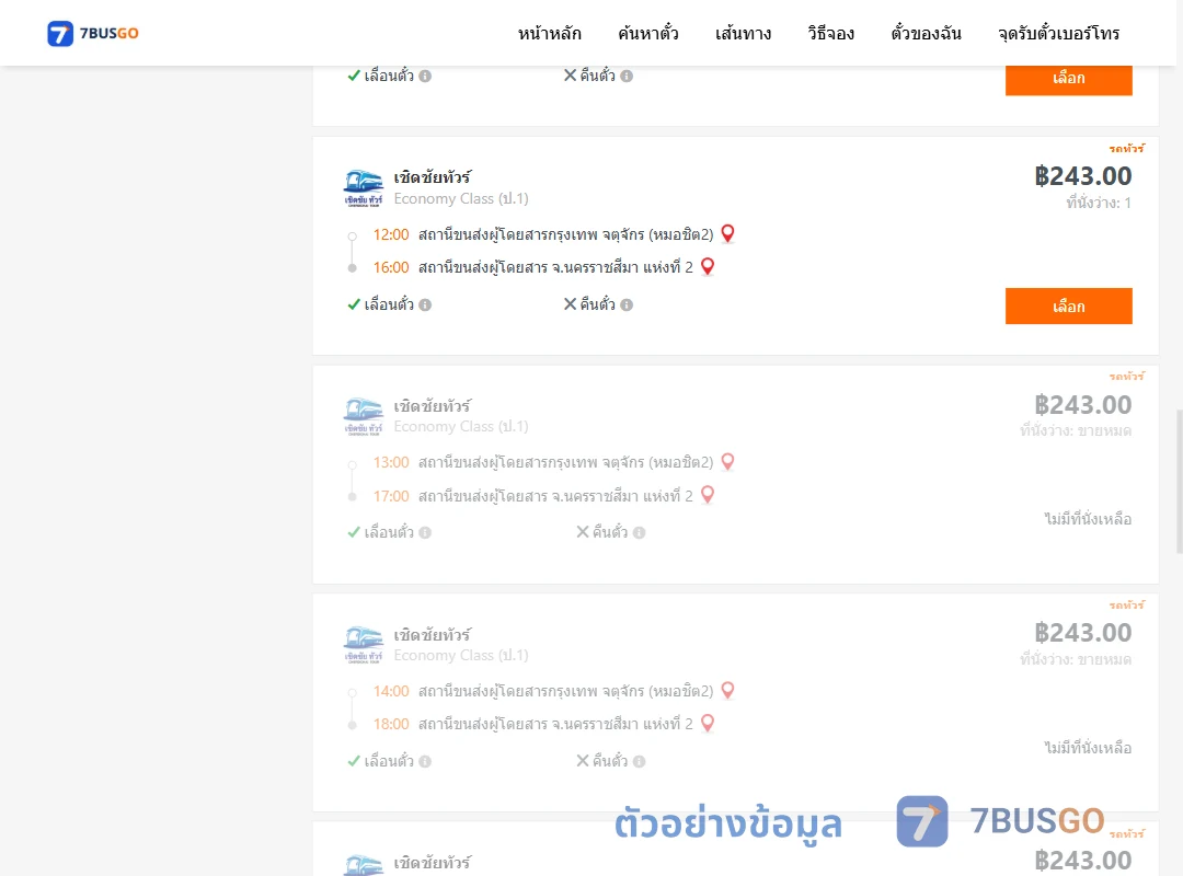 ตัวอย่างผลค้นหา กรุงเทพจตุจักร-นครราชสีมาแห่งที่2