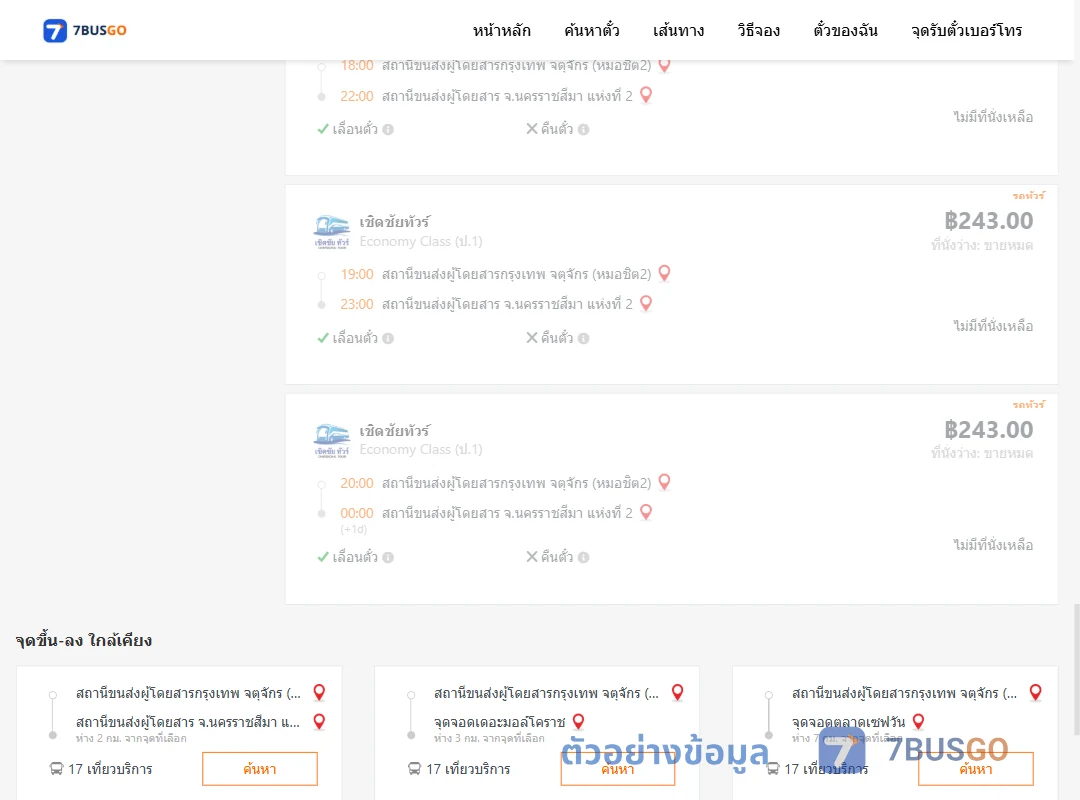 ตัวอย่างผลค้นหา กรุงเทพจตุจักร-นครราชสีมาแห่งที่2