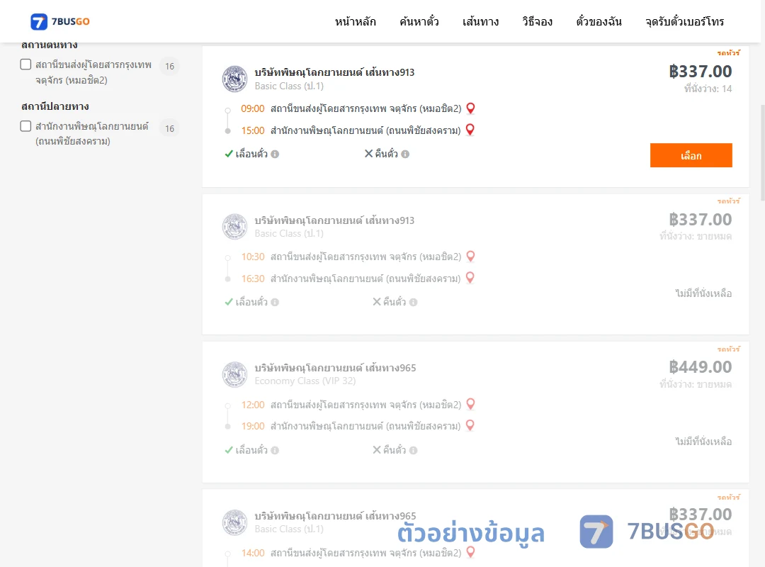 ตัวอย่างผลค้นหา กรุงเทพจตุจักร-สำนักงานพิษณุโลกยานยนต์