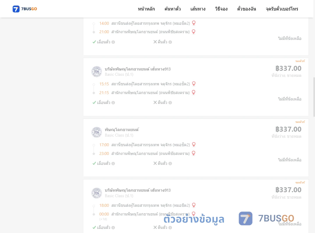 ตัวอย่างผลค้นหา กรุงเทพจตุจักร-สำนักงานพิษณุโลกยานยนต์
