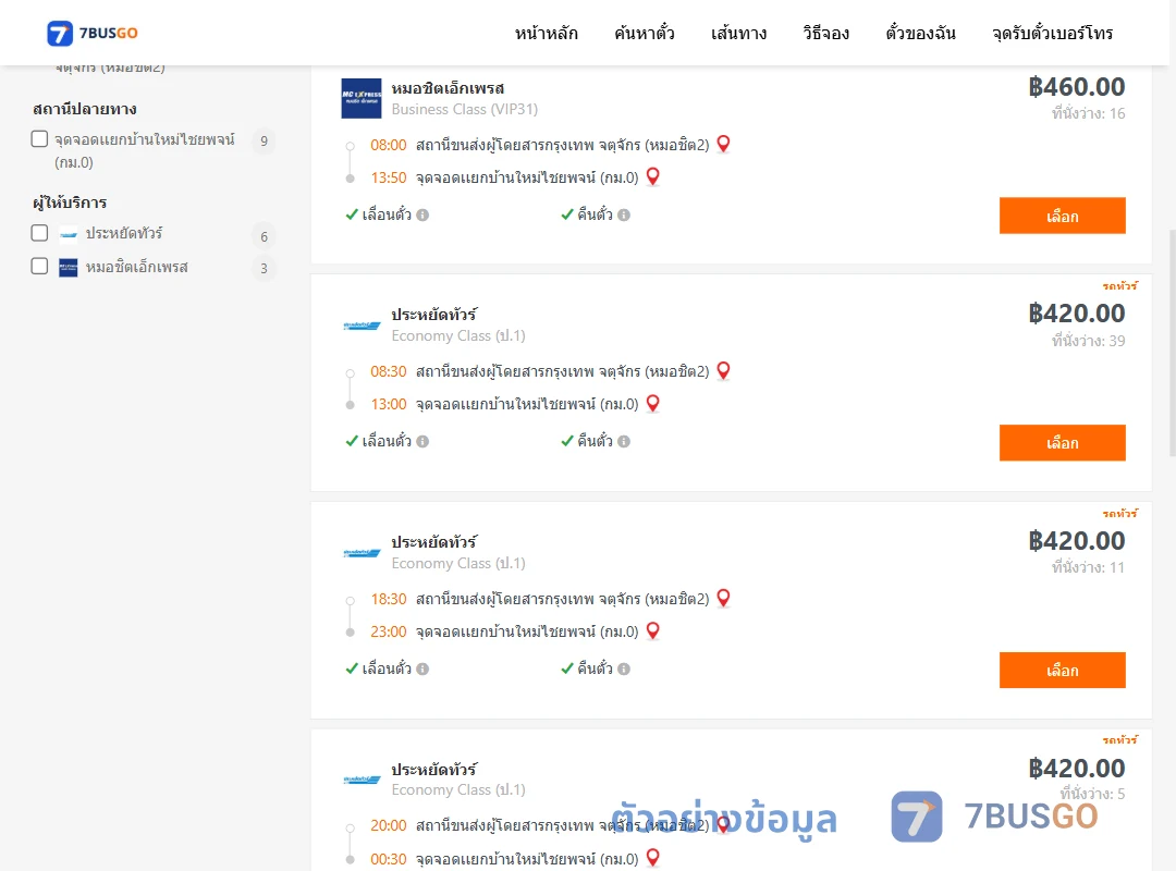 ตัวอย่างผลค้นหา หมอชิต2-กม.0เเยกบ้านใหม่ไชยพจน์