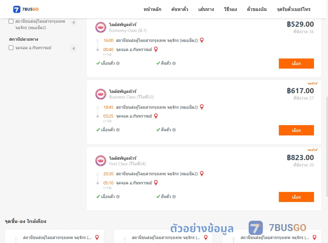 ตัวอย่างผลค้นหา หมอชิต2-กันทรารมย์