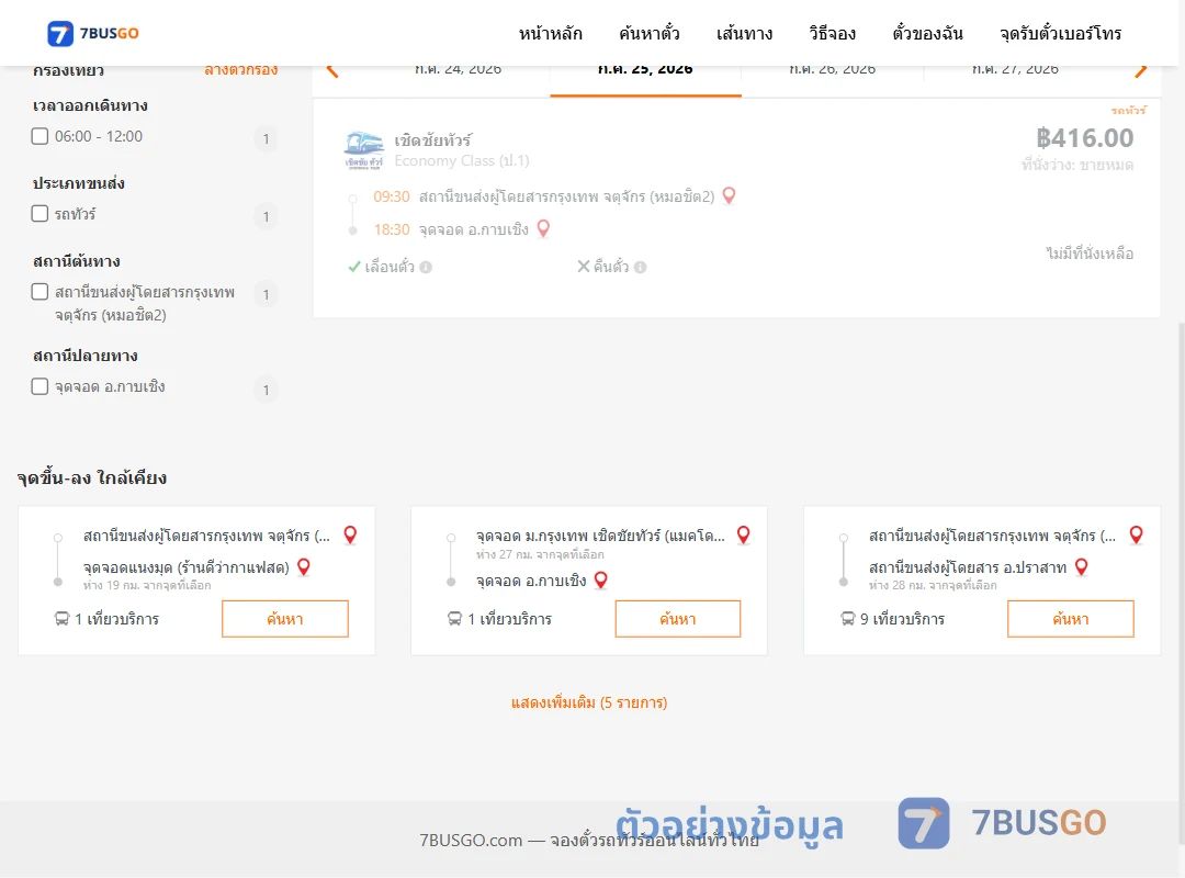 ตัวอย่างผลค้นหา หมอชิต2-กาบเชิง