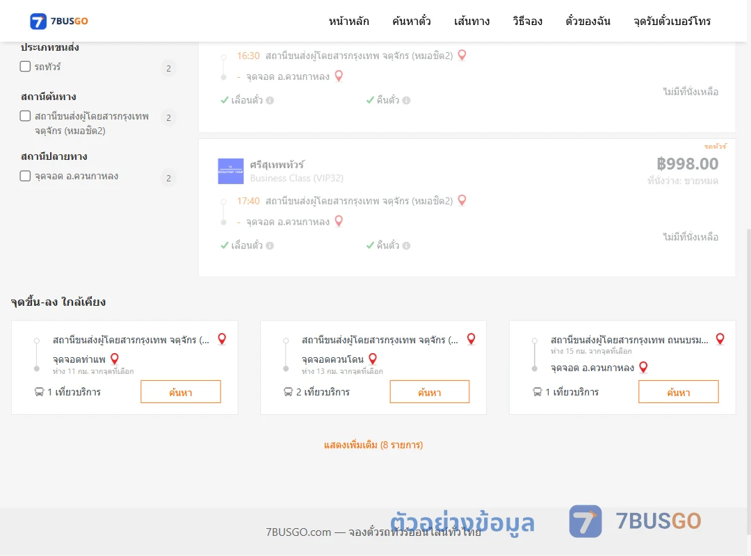 ตัวอย่างผลค้นหา หมอชิต2-ควนกาหลง