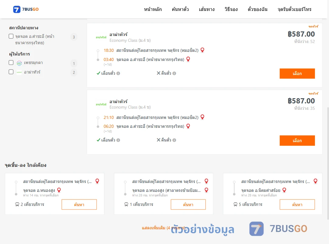 ตัวอย่างผลค้นหา หมอชิต2-คำชะอีหน้าธนาคารกรุงไทย