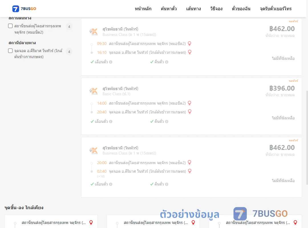 ตัวอย่างผลค้นหา หมอชิต2-คีริมาศวินทัวร์ใกล้ต้นข้าวการเกษตร