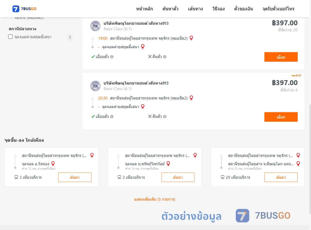 ตัวอย่างผลค้นหา หมอชิต2-ค่ายสฤษดิ์เสนา