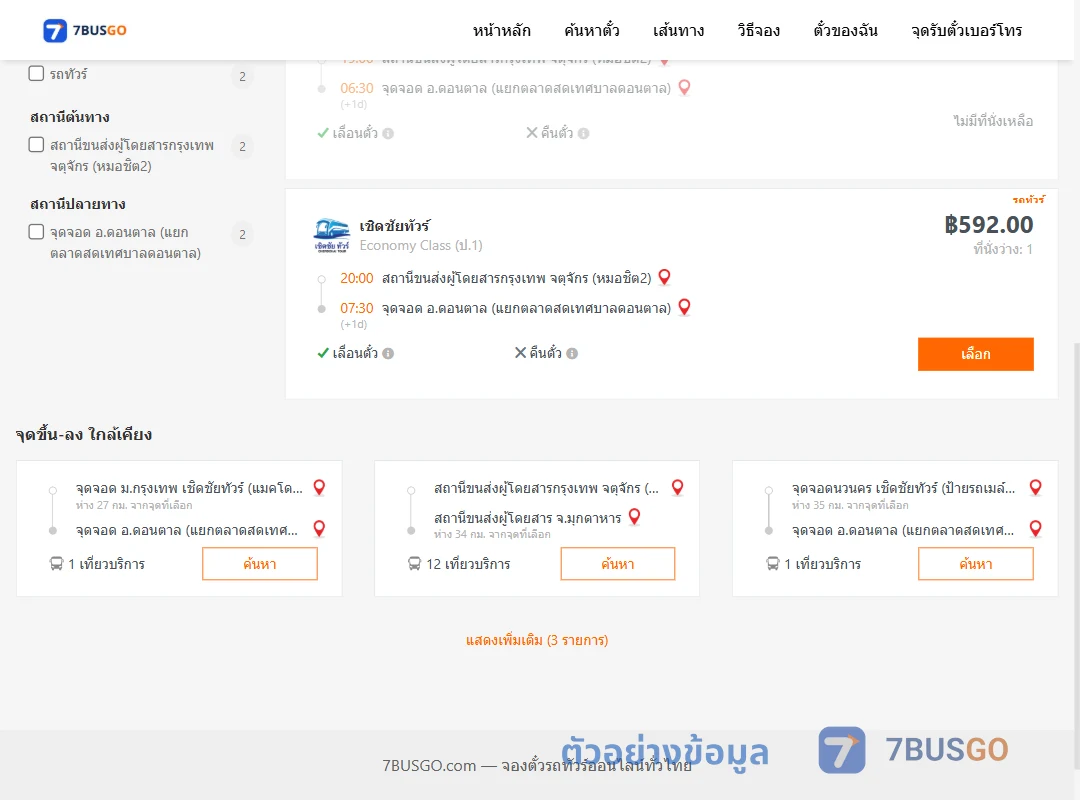 ตัวอย่างผลค้นหา หมอชิต2-ดอนตาลแยกตลาดสดเทศบาลดอนตาล