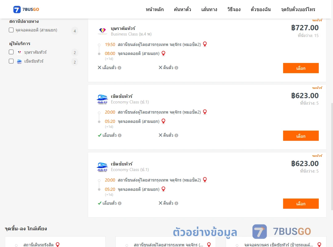ตัวอย่างผลค้นหา หมอชิต2-ดอยติสามแยก