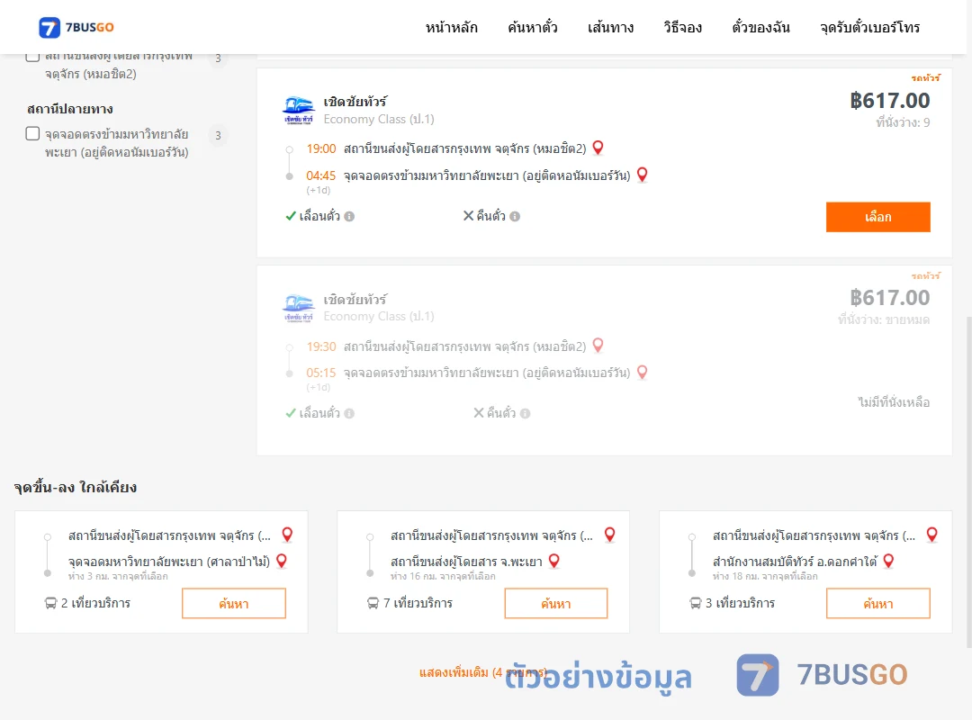 ตัวอย่างผลค้นหา หมอชิต2-ตรงข้ามมหาวิทยาลัยพะเยา
