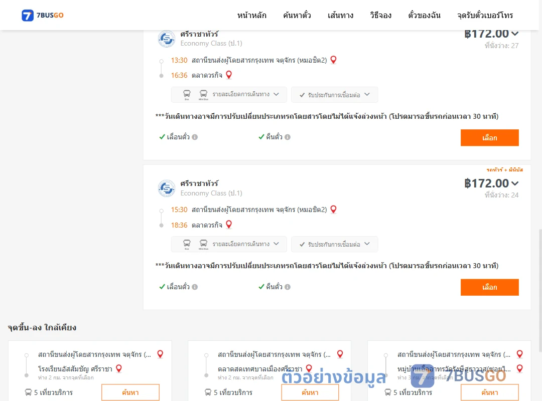 ตัวอย่างผลค้นหา หมอชิต2-ตลาดวรกิจ