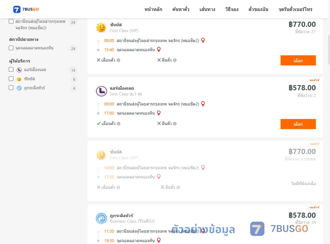ตัวอย่างผลค้นหา หมอชิต2-ตลาดหนองหิน
