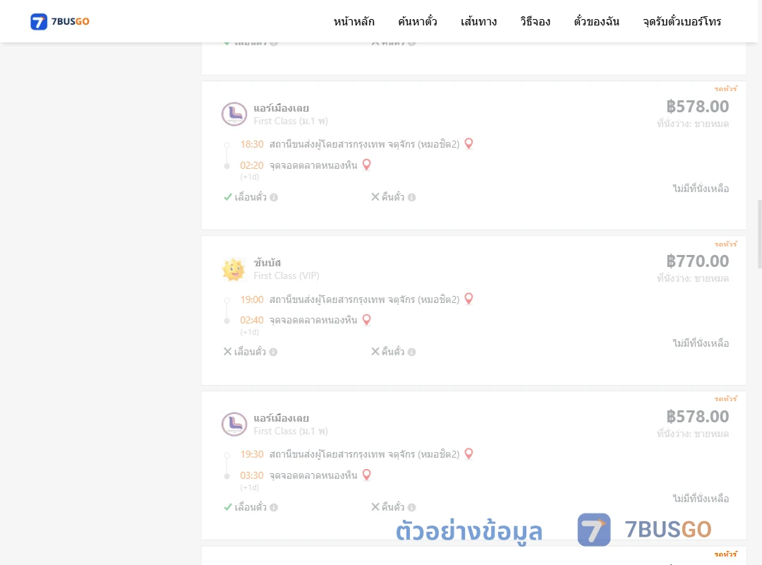 ตัวอย่างผลค้นหา หมอชิต2-ตลาดหนองหิน