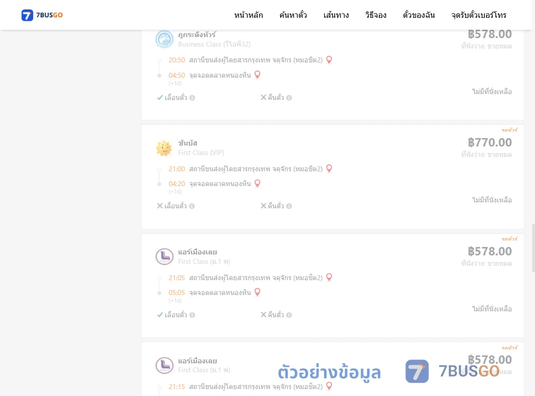 ตัวอย่างผลค้นหา หมอชิต2-ตลาดหนองหิน