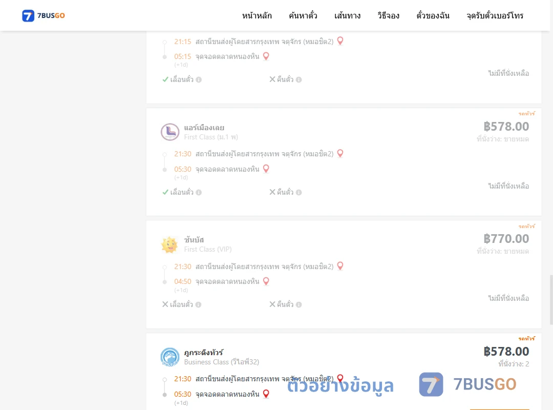 ตัวอย่างผลค้นหา หมอชิต2-ตลาดหนองหิน