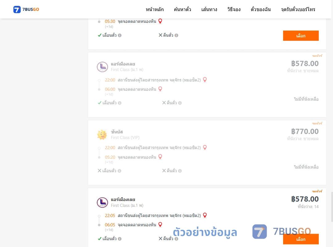 ตัวอย่างผลค้นหา หมอชิต2-ตลาดหนองหิน