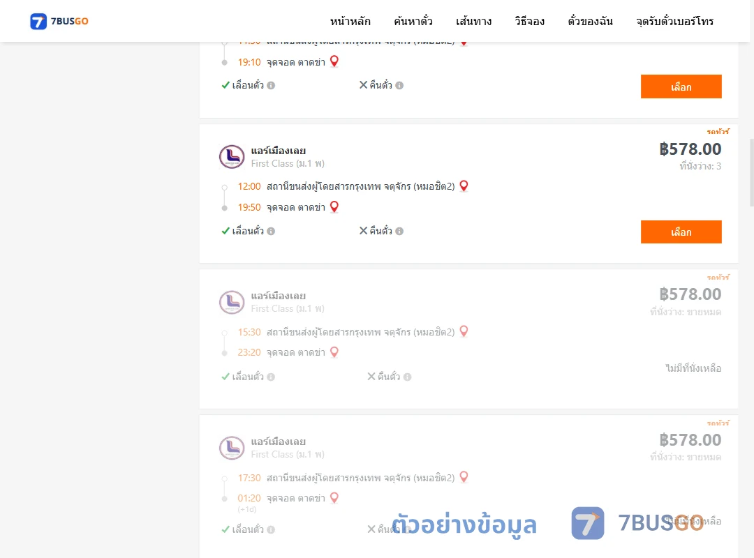 ตัวอย่างผลค้นหา หมอชิต2-ตำบลตาดข่า