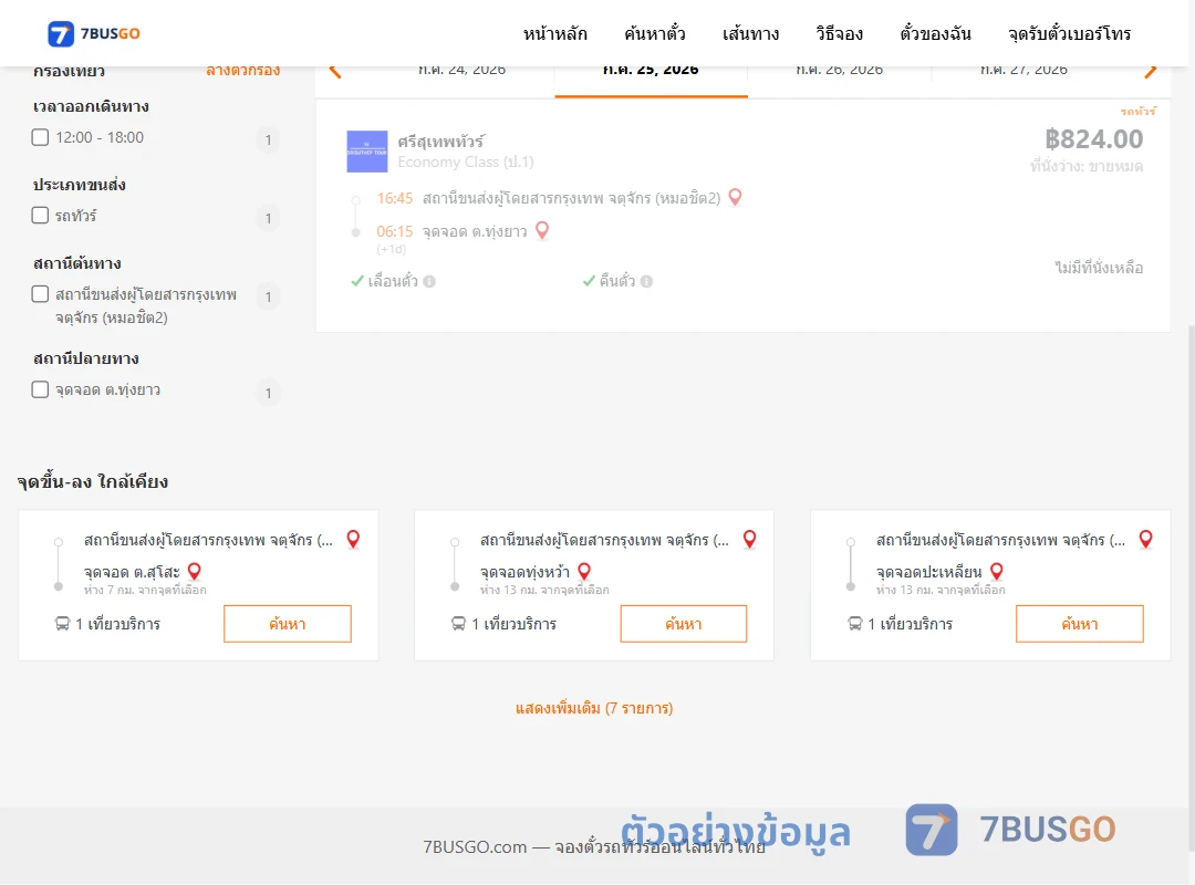 ตัวอย่างผลค้นหา หมอชิต2-ตำบลทุ่งยาว
