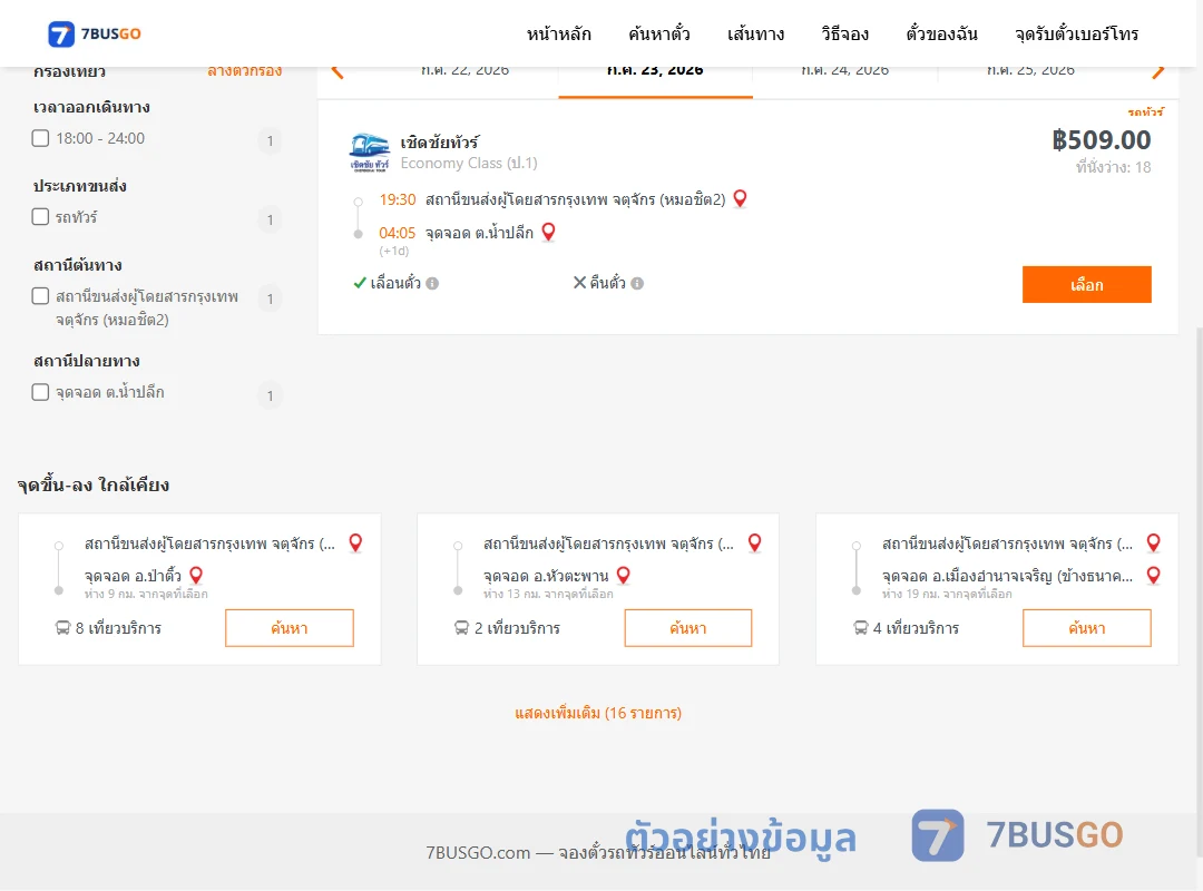 ตัวอย่างผลค้นหา หมอชิต2-ตำบลน้ำปลีก