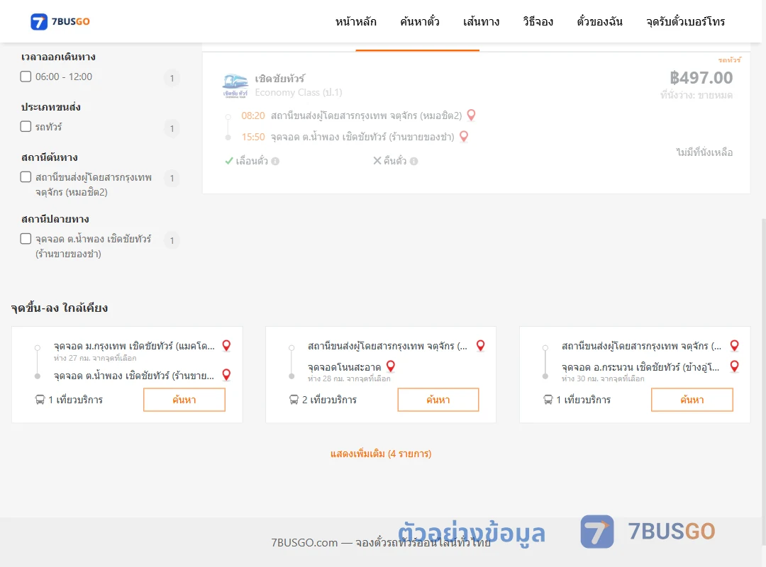 ตัวอย่างผลค้นหา หมอชิต2-ตำบลน้ำพองเชิดชัยทัวร์ร้านขายของชำ