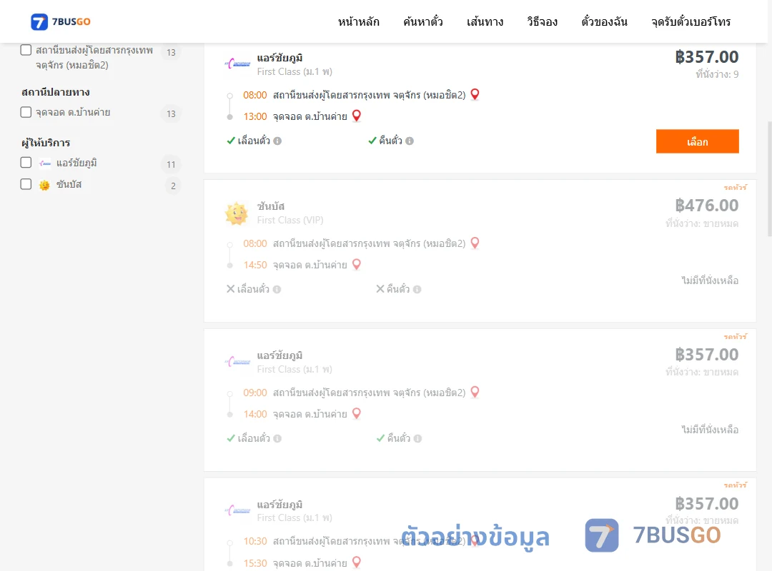 ตัวอย่างผลค้นหา หมอชิต2-ตำบลบ้านค่าย
