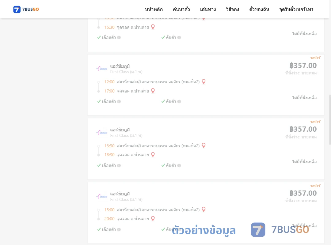 ตัวอย่างผลค้นหา หมอชิต2-ตำบลบ้านค่าย