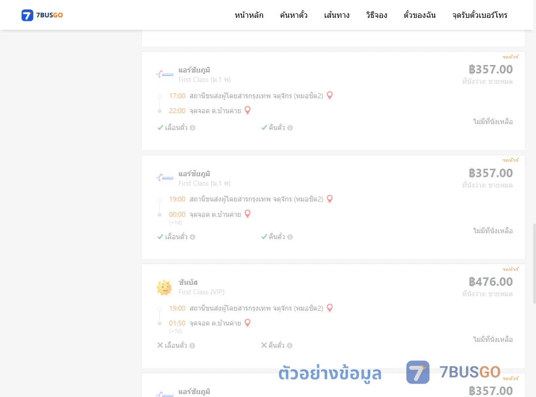 ตัวอย่างผลค้นหา หมอชิต2-ตำบลบ้านค่าย
