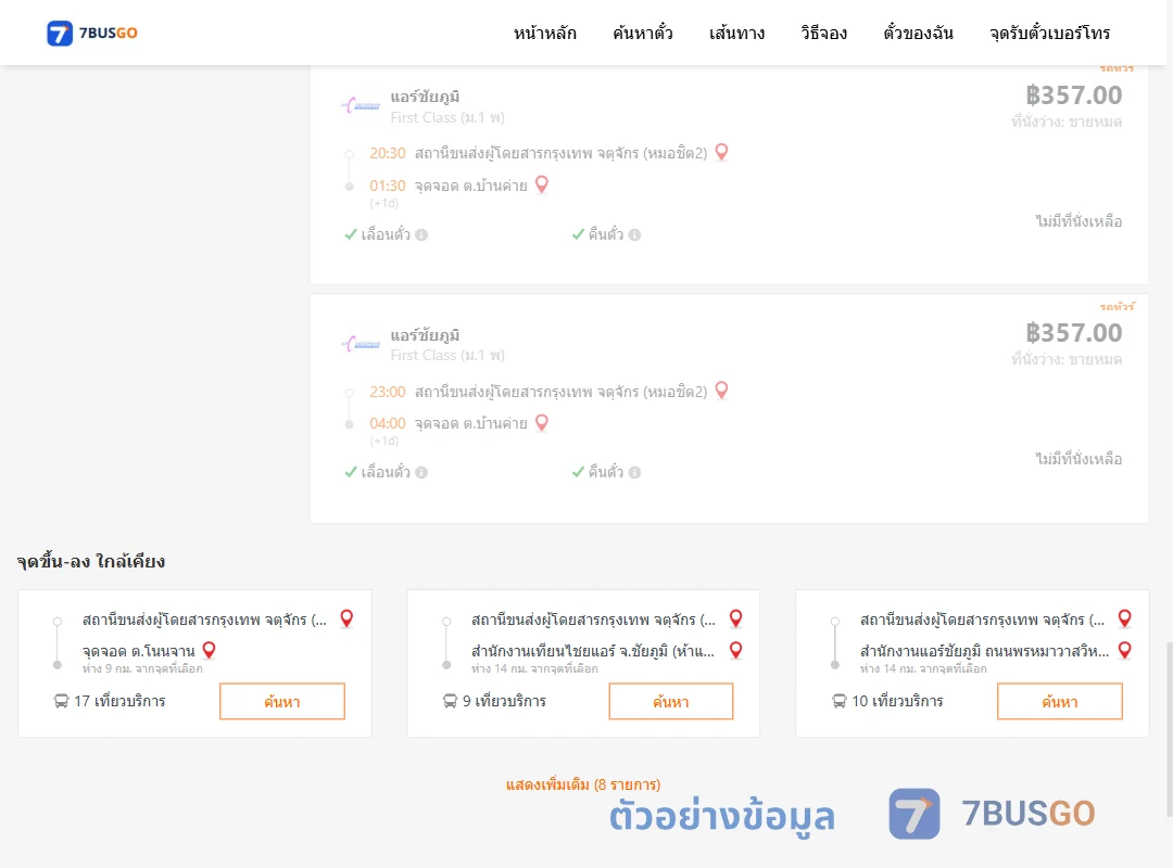ตัวอย่างผลค้นหา หมอชิต2-ตำบลบ้านค่าย
