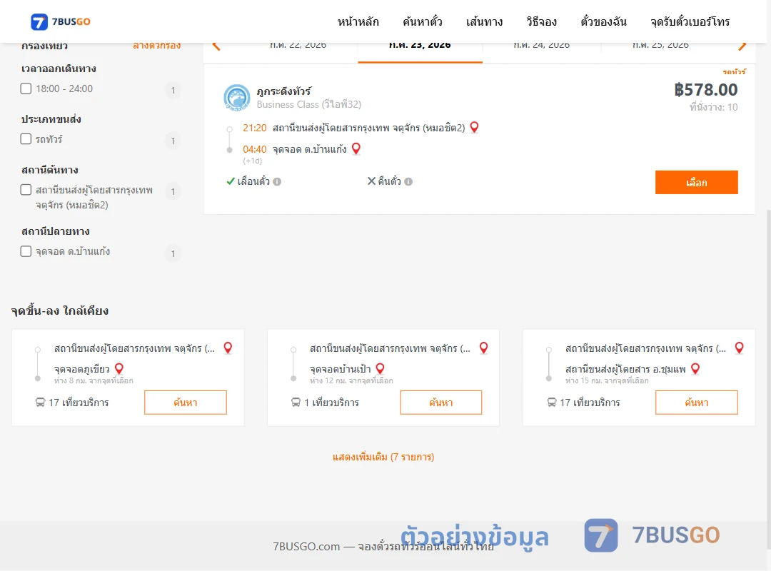 ตัวอย่างผลค้นหา หมอชิต2-ตำบลบ้านแก้ง