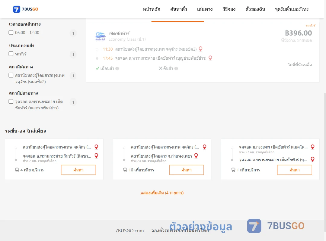 ตัวอย่างผลค้นหา หมอชิต2-ตำบลพรานกระต่ายเชิดชัยทัวร์บุญช่วยพันธ์ข้าว
