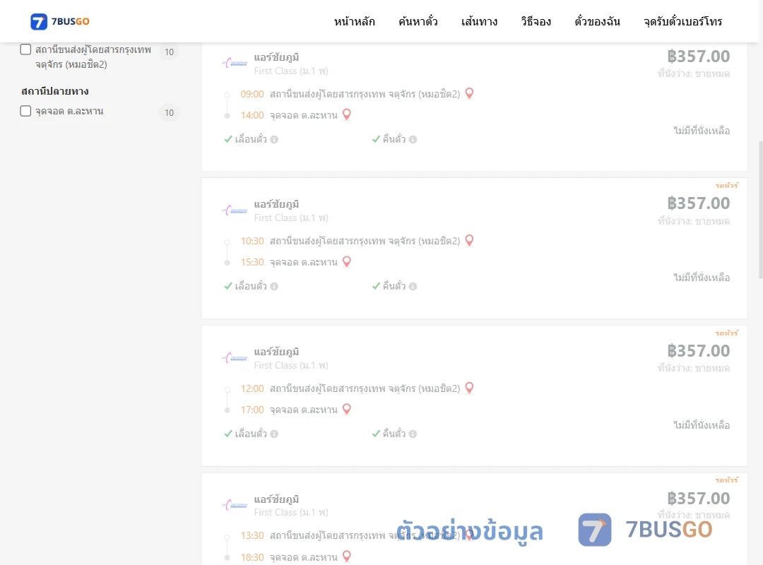 ตัวอย่างผลค้นหา หมอชิต2-ตำบลละหาน