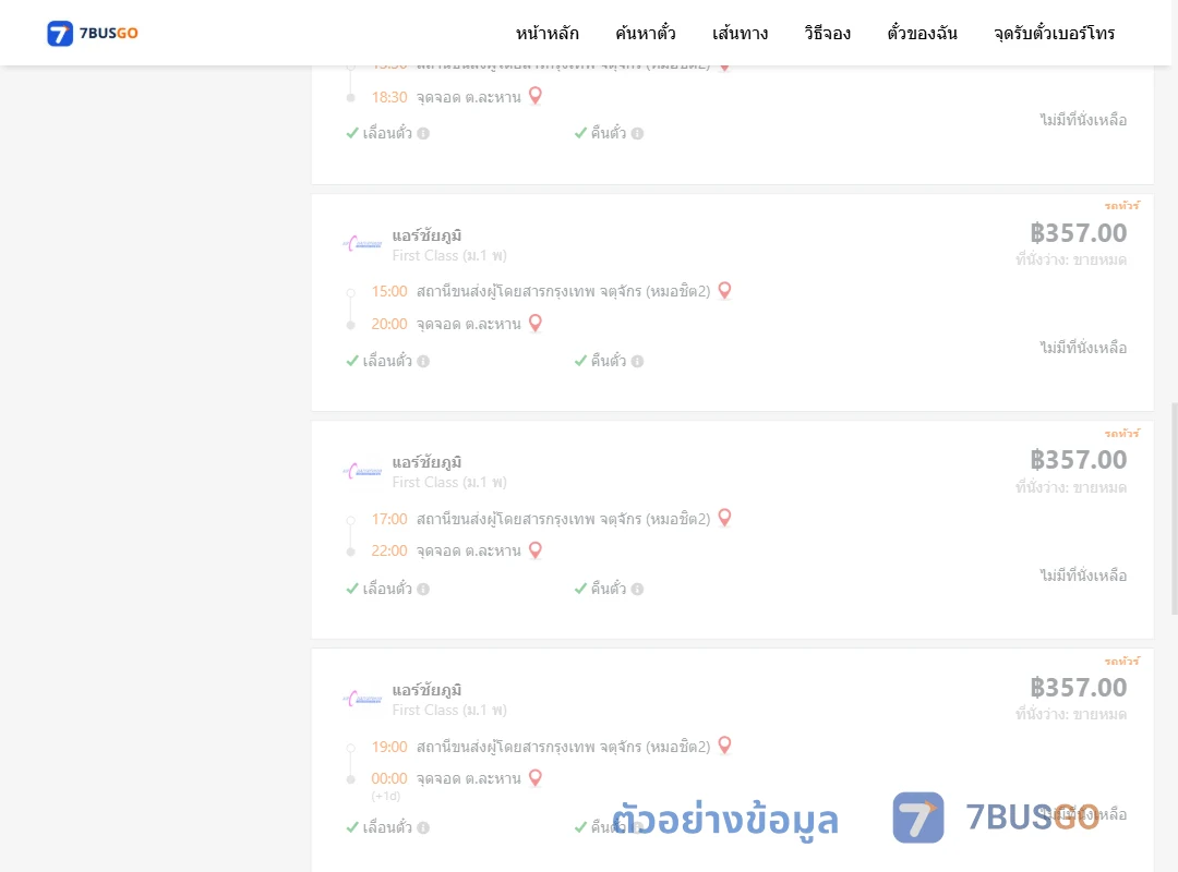 ตัวอย่างผลค้นหา หมอชิต2-ตำบลละหาน