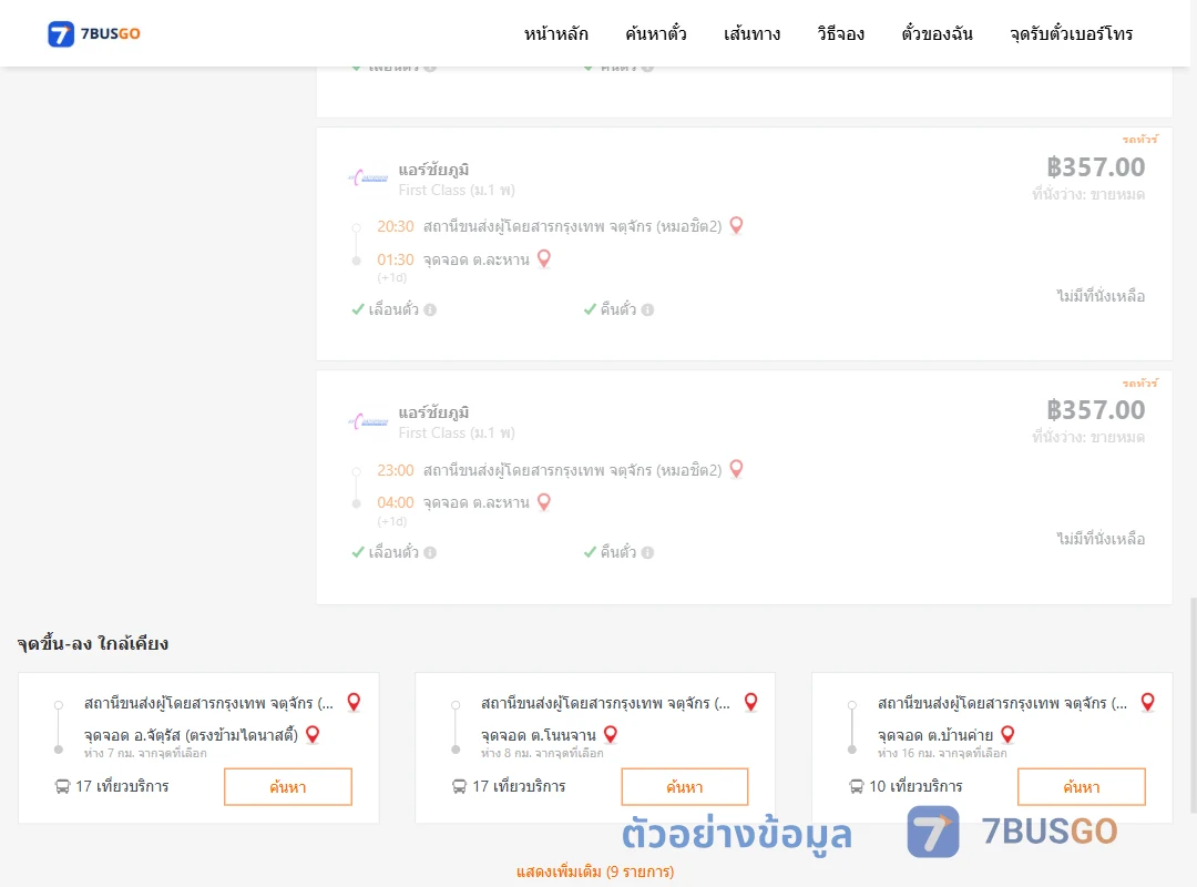 ตัวอย่างผลค้นหา หมอชิต2-ตำบลละหาน