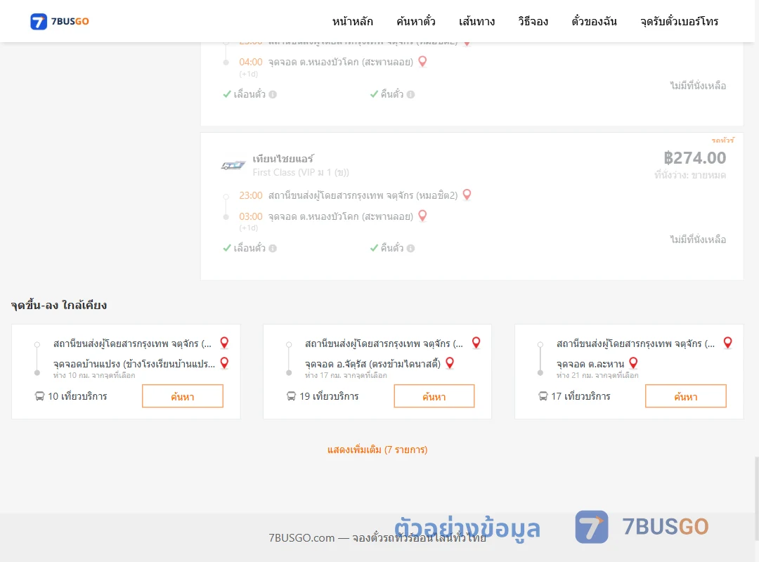 ตัวอย่างผลค้นหา หมอชิต2-ตำบลหนองบัวโคกสะพานลอย