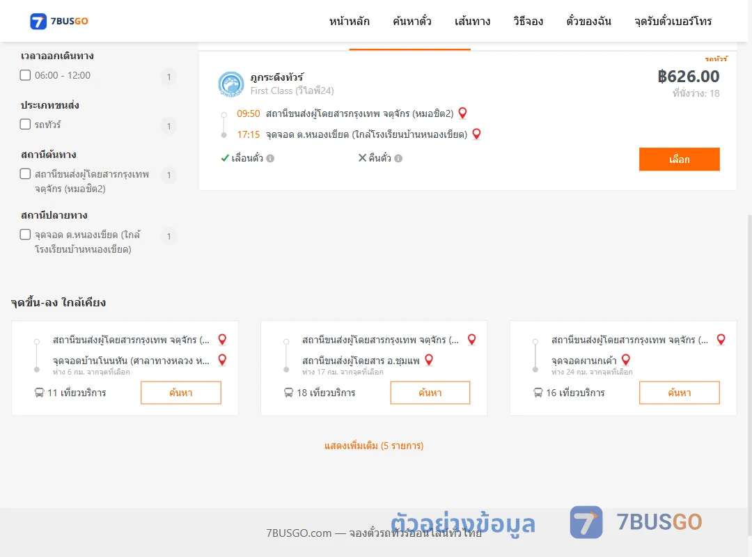 ตัวอย่างผลค้นหา หมอชิต2-ตำบลหนองเขียดใกล้โรงเรียนบ้านหนองเขียด