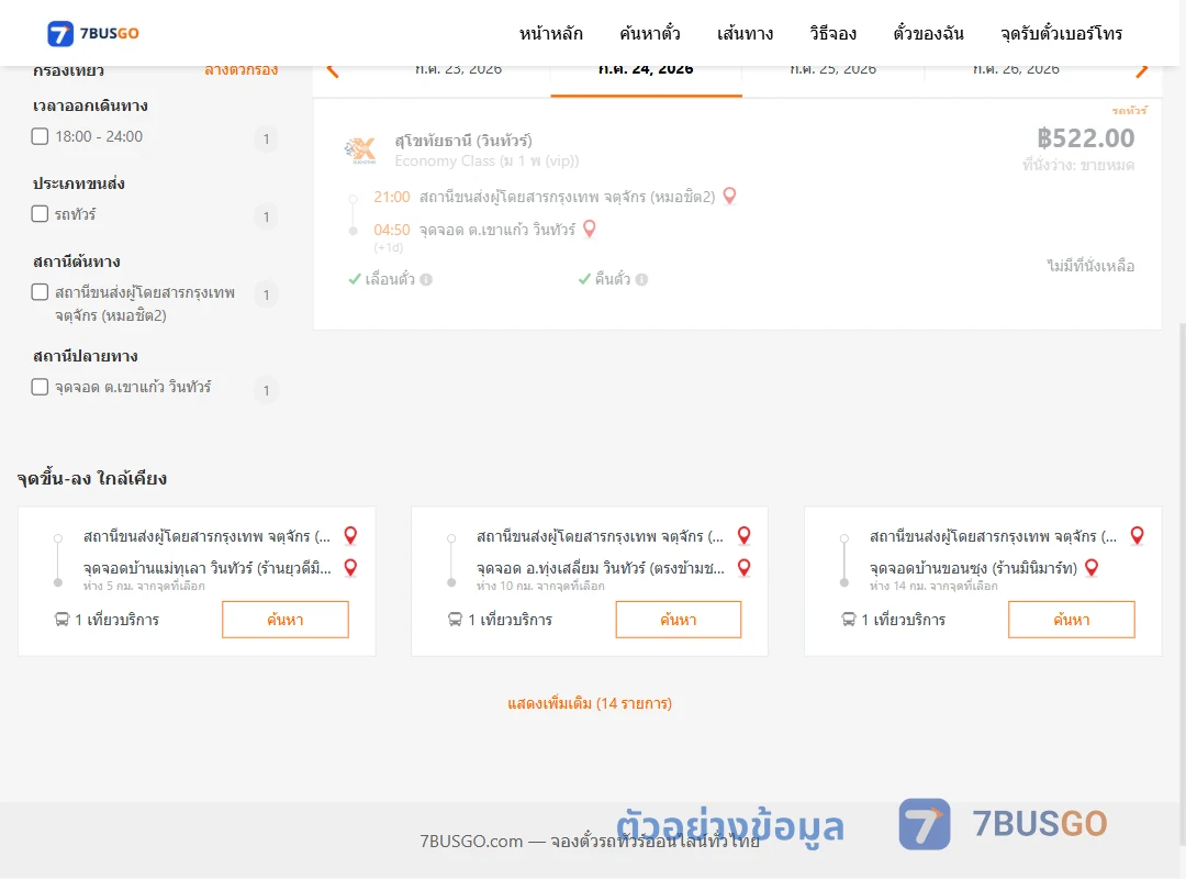 ตัวอย่างผลค้นหา หมอชิต2-ตำบลเขาแก้ววินทัวร์
