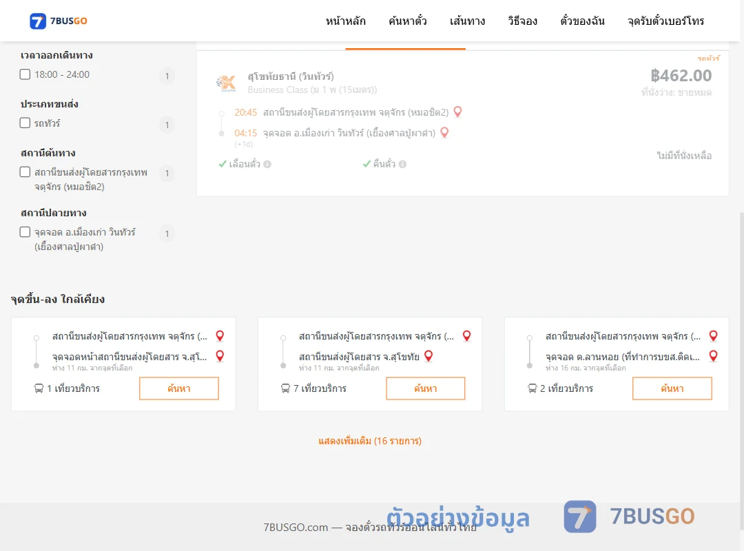 ตัวอย่างผลค้นหา หมอชิต2-ตำบลเมืองเก่า