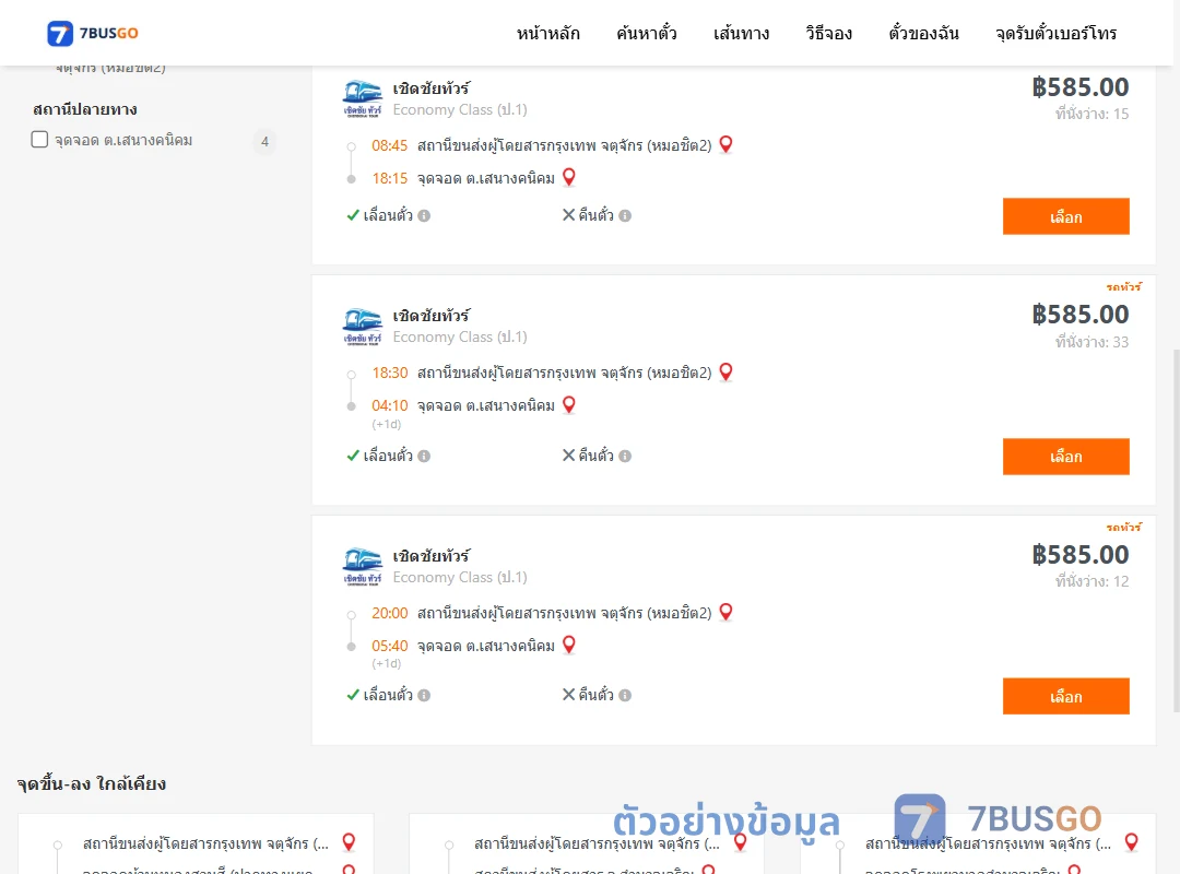 ตัวอย่างผลค้นหา หมอชิต2-ตำบลเสนางคนิคม