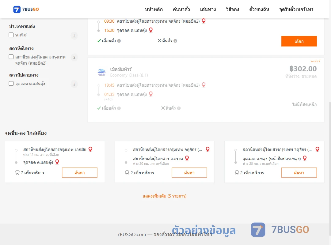 ตัวอย่างผลค้นหา หมอชิต2-ตำบลแสนตุ้ง