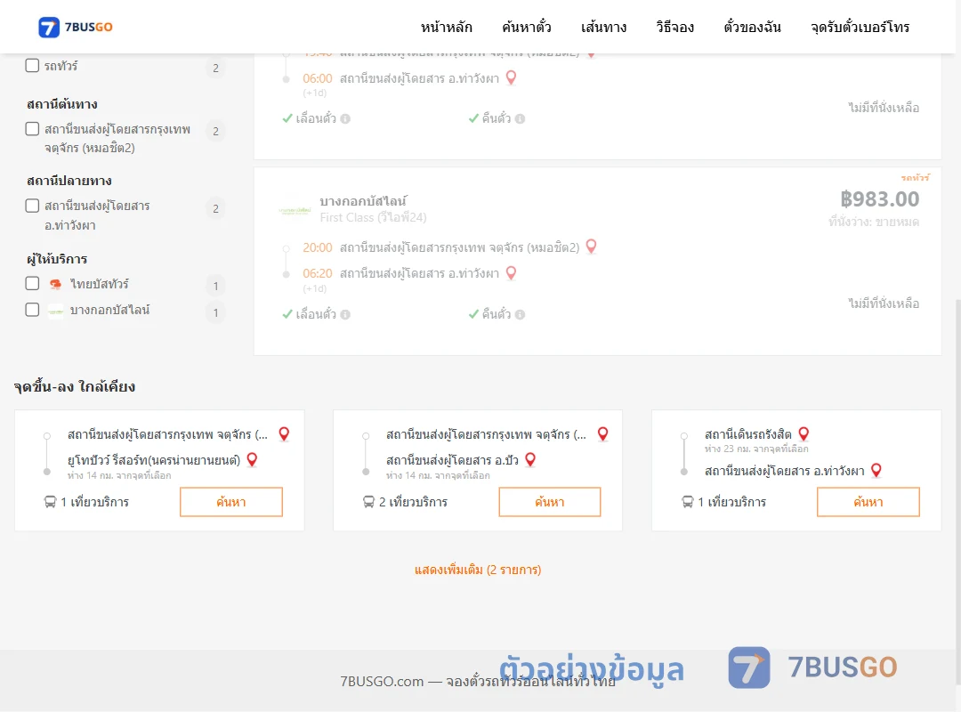 ตัวอย่างผลค้นหา หมอชิต2-ท่าวังผา